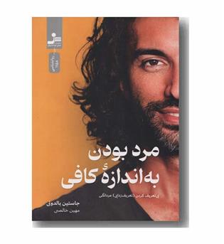 مرد بودن به اندازه کافی