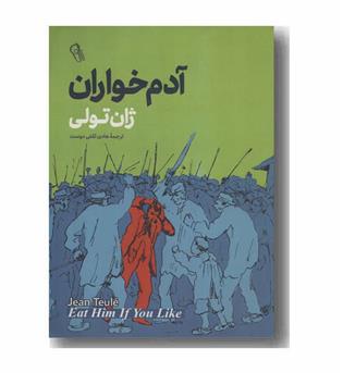 آدم خواران