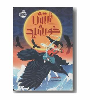 ارتش خورشید