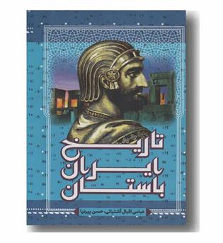 تاریخ ایران باستان دوره 3 جلدی قابدار