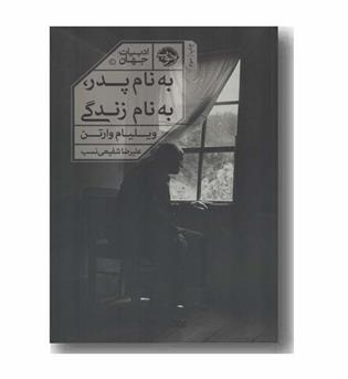 به نام پدر به نام زندگی