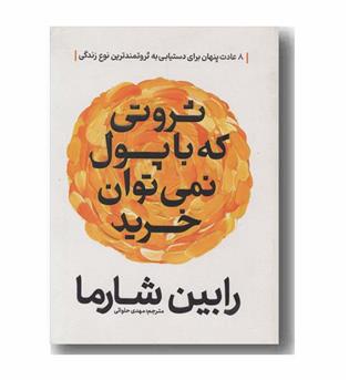 ثروتی که با پول نمی توان خرید