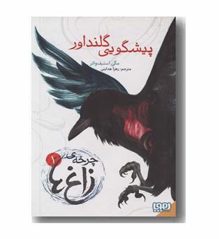 چرخه زاغ ها 1 پیشگویی گلنداور