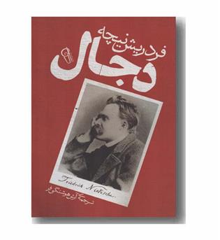دجال