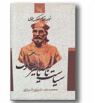 سیاست نامه یا سیرالملوک