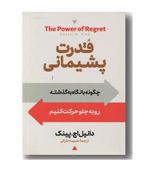 قدرت پشیمانی