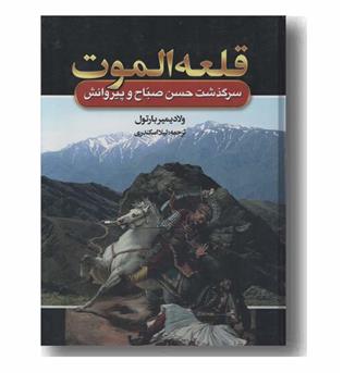 قلعه الموت سرگذشت حسن صباح و پیروانش