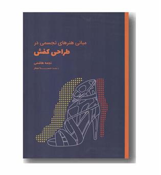 مبانی هنرهای تجسمی در طراحی کفش