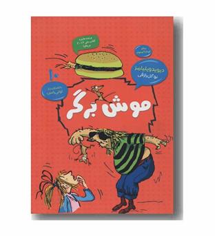 موش برگر