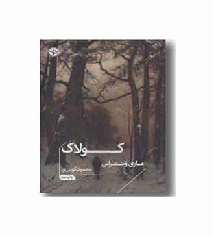کولاک  