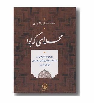 محله ای که بود