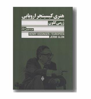 هنری کیسینجر اروپایی