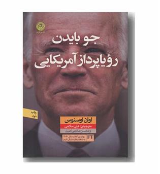 جو بایدن رویاپرداز آمریکایی