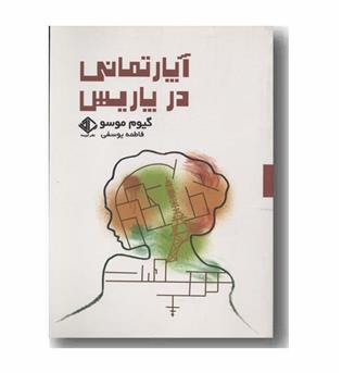 آپارتمانی در پاریس