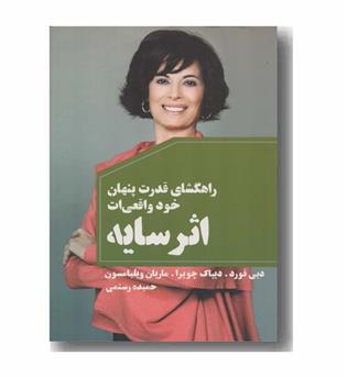 اثر سایه راهگشای قدرت پنهان خود واقعی ات