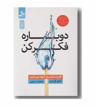 دوباره فکر کن