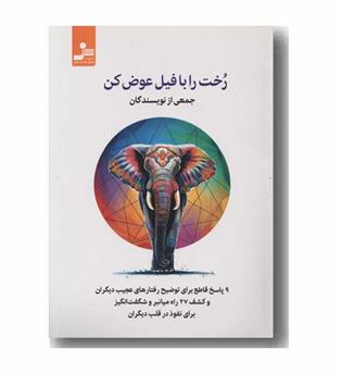 رخت را با فیل عوض کن