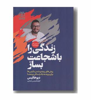 زندگی را با شجاعت بساز