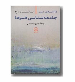 درآمدی بر جامعه شناسی هنرها