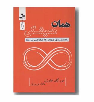 همان همیشگی