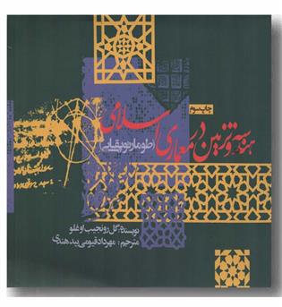 هندسه و تزیین در معماری اسلامی طومار توپقاپی