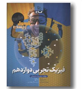 فرمول فیزیک تجربی دوازدهم پیشرفته گاج