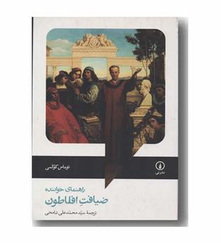 ضیافت افلاطون راهنمای خواننده