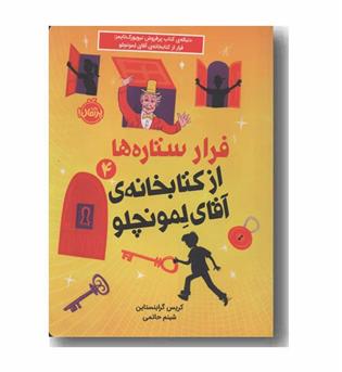 فرار ستاره ها از کتابخونه آقای لمونچلو 4