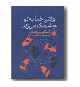 وقتی خدا به تو چشمک می زند