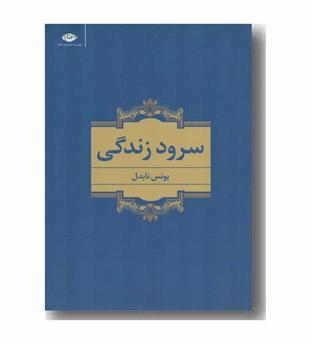 سرود زندگی