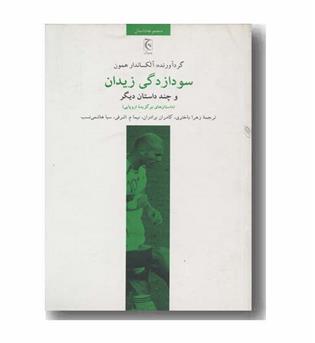 سودازدگی زیدان و چند داستان دیگر