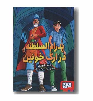 پدرام السلطنه در ارگ خونین