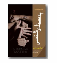معرفی رمان یک مساله شخصی