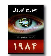 معرفی رمان 1984
