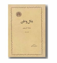 معرفی رمان بنال وطن