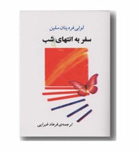 معرفی رمان سفر به انتهای شب