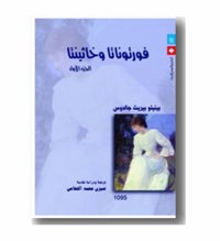 معرفی رمان فورتوناتا و خاسینتا