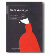 معرفی رمان سرگذشت ندیمه