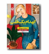 معرفی رمان بی قراری دل