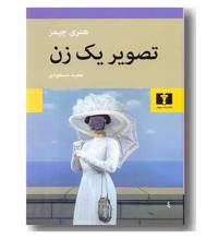 معرفی رمان پرتره یک بانو