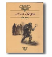 معرفی رمان بینوایان