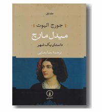 معرفی رمان میدل مارچ