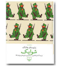 معرفی رمان شوایک سرباز خوب