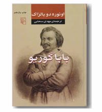 معرفی رمان باباگوریو
