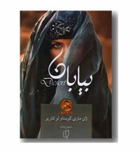 معرفی رمان بیابان
