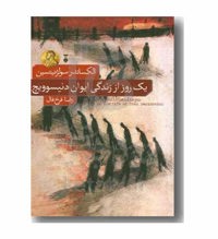 معرفی رمان یک روز از زندگی ایوان دنیسویچ