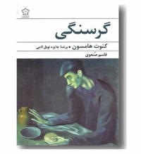 معرفی رمان گرسنگی