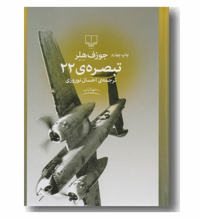 معرفی رمان تبصره 22
