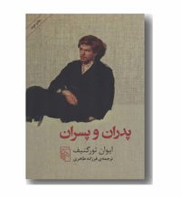 معرفی رمان پدران و پسران