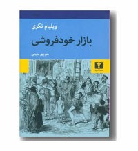 معرفی رمان بازار خودفروشی